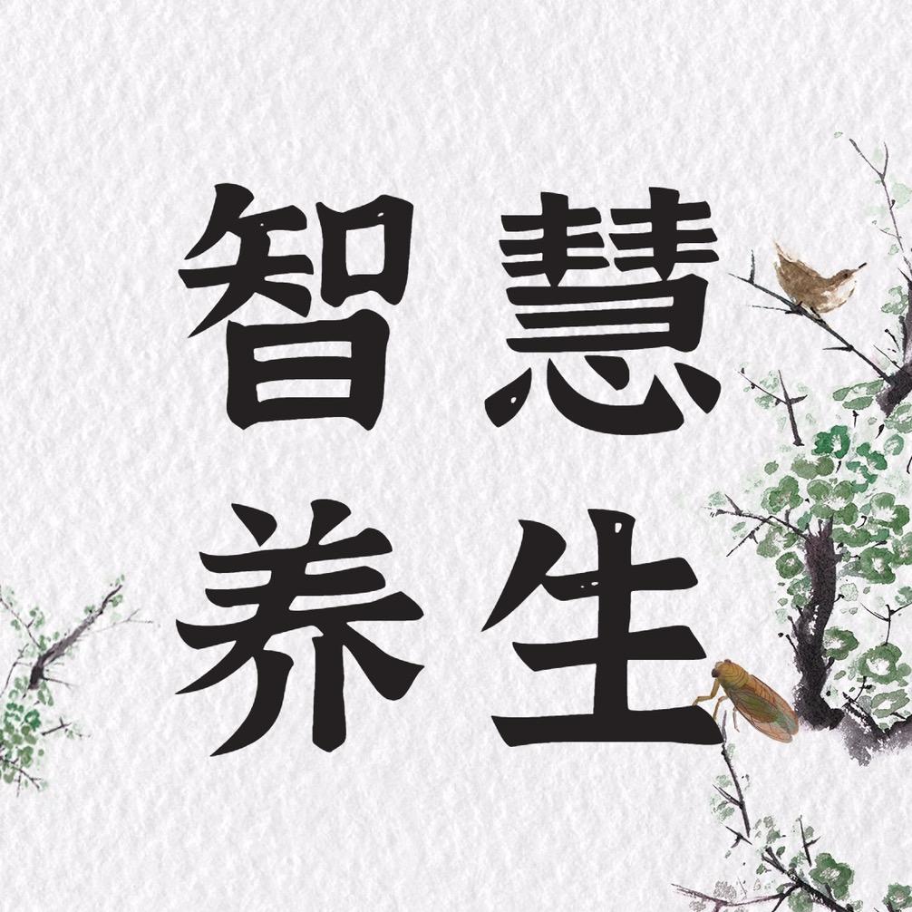 智慧养生