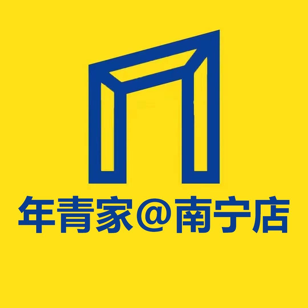 南宁年青家家居有限公司