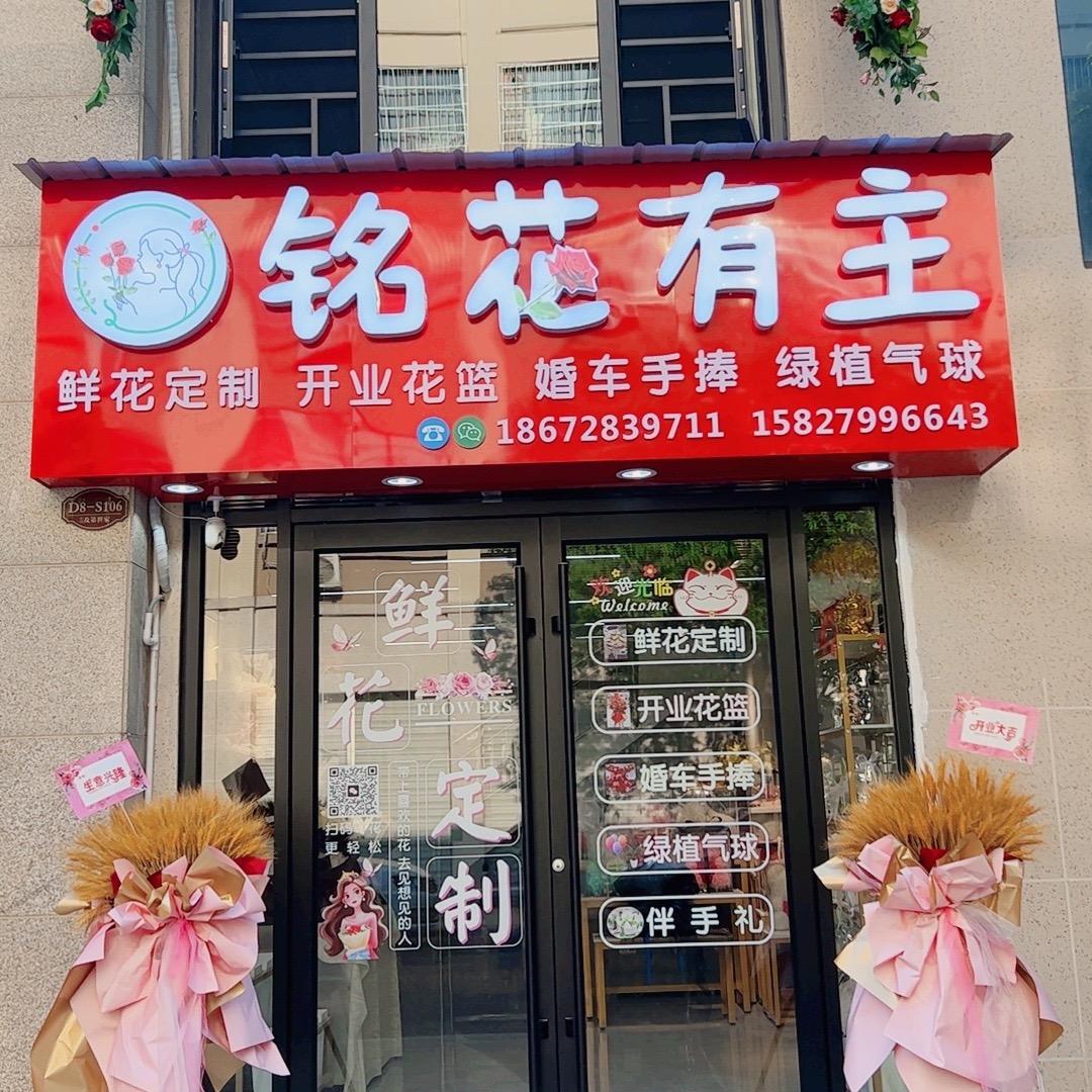 铭花有主(仙桃荣怀花店客服)