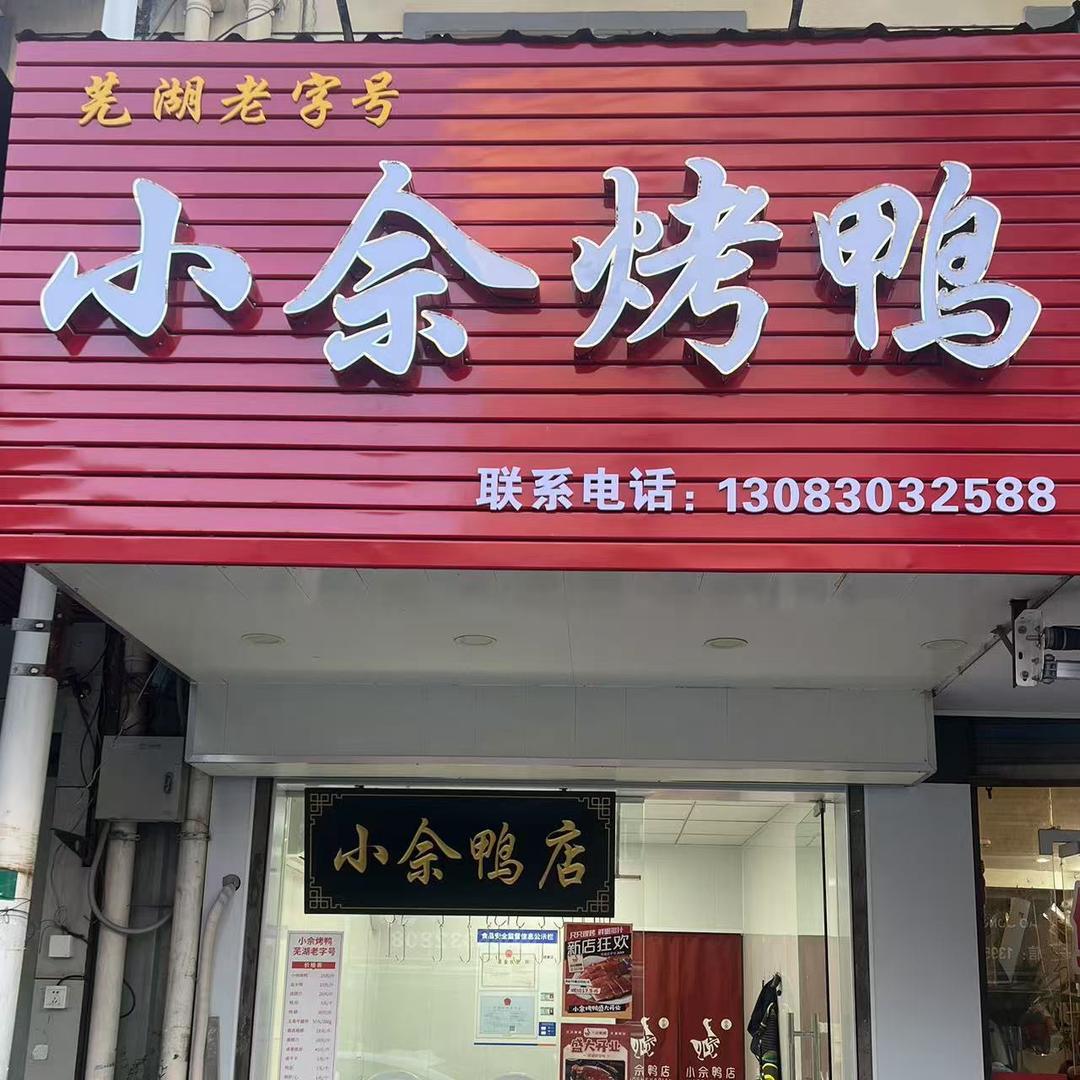 小佘烤鸭（杨家巷店）
