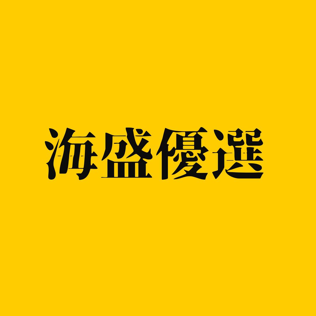 海盛优选