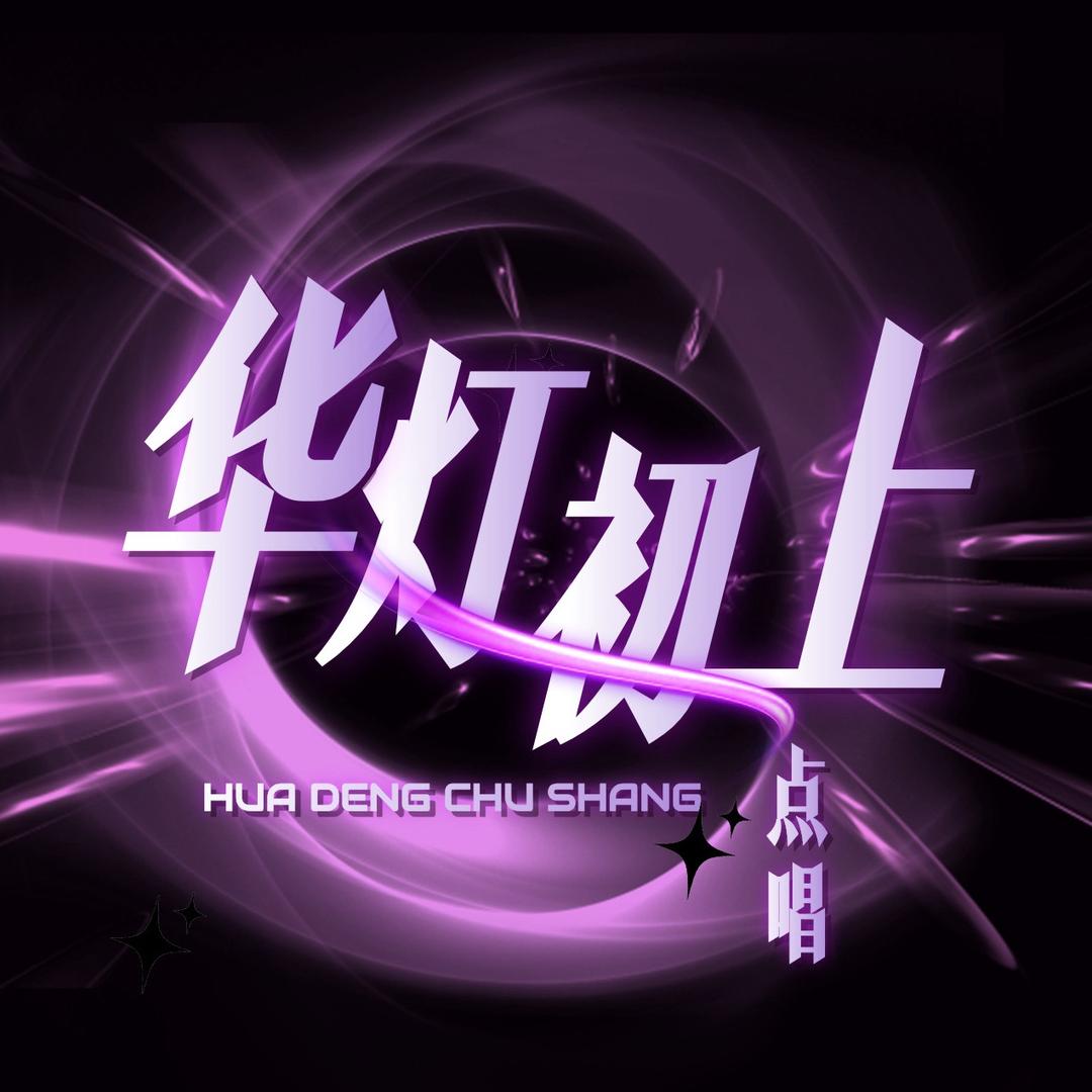 华灯初上💫互动•点唱✨新厅待冠