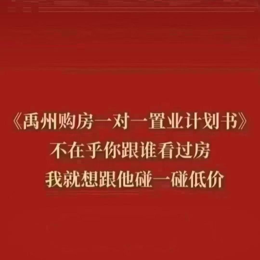 禹州房天下欢欢带你看好房
