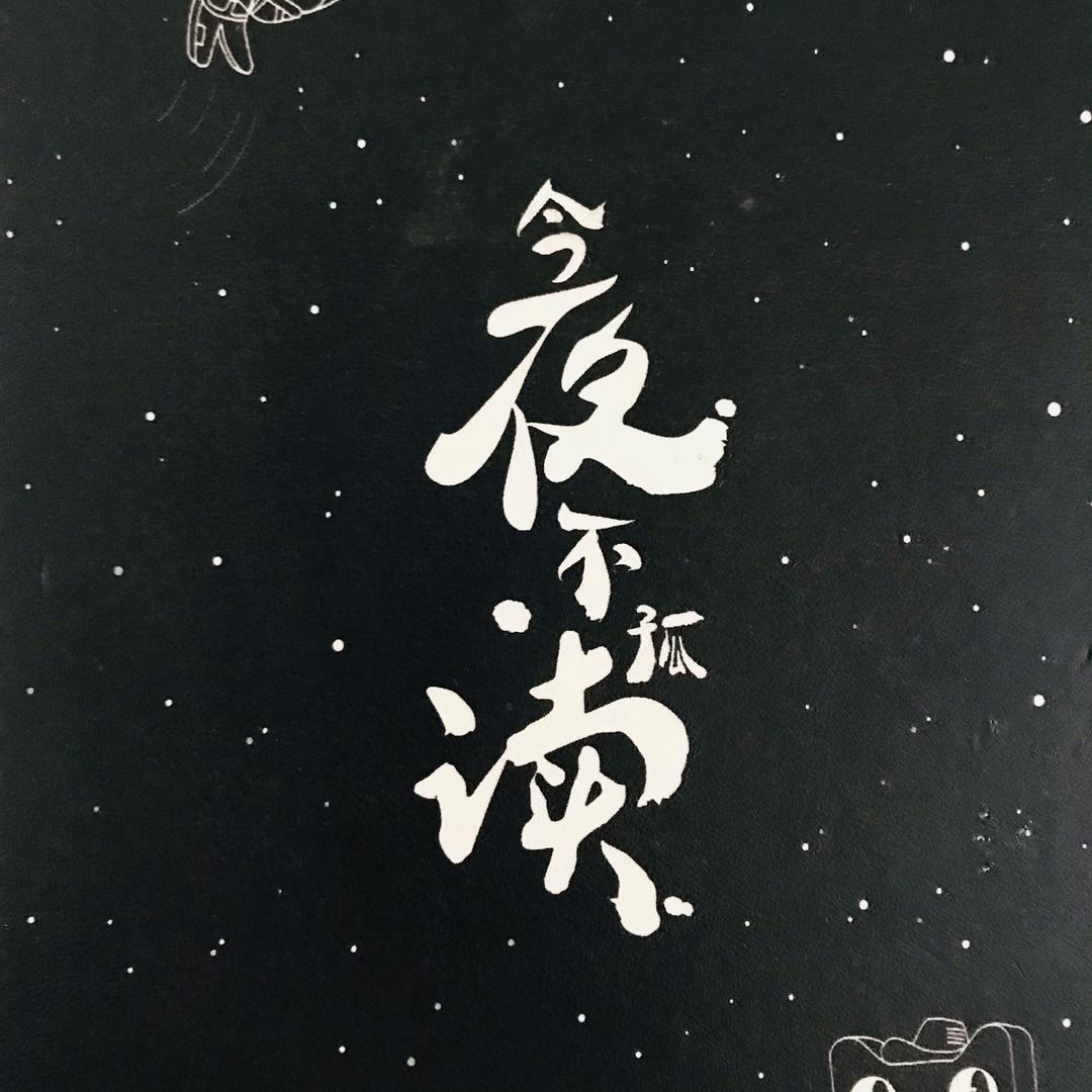 今夜不孤读