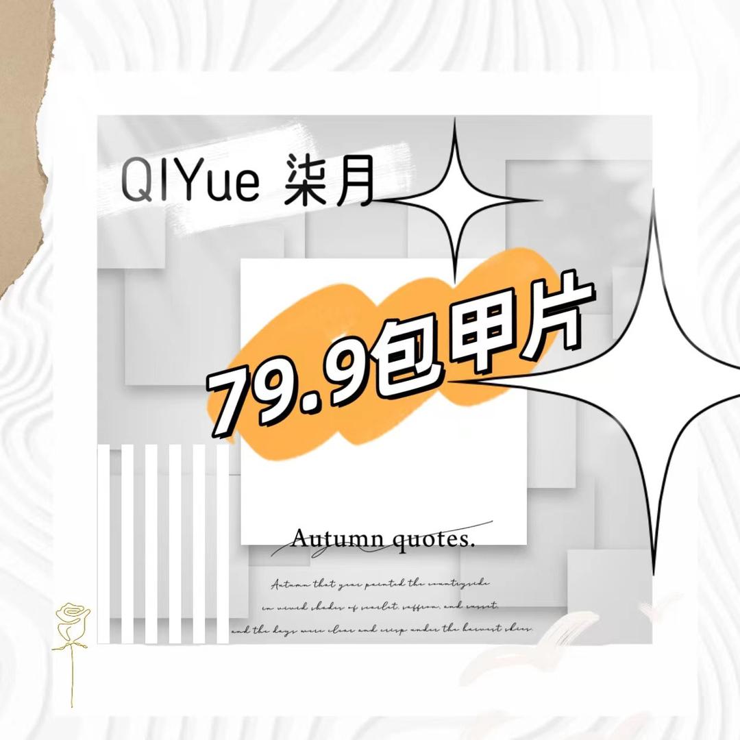 柒月Ｑｉｙｕｅ美甲美睫