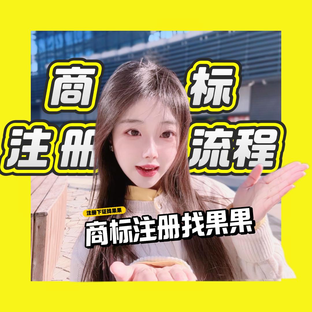 商标注册®️-果果