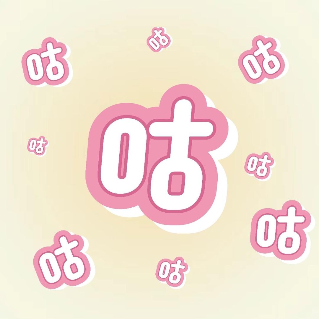 咕咕大王