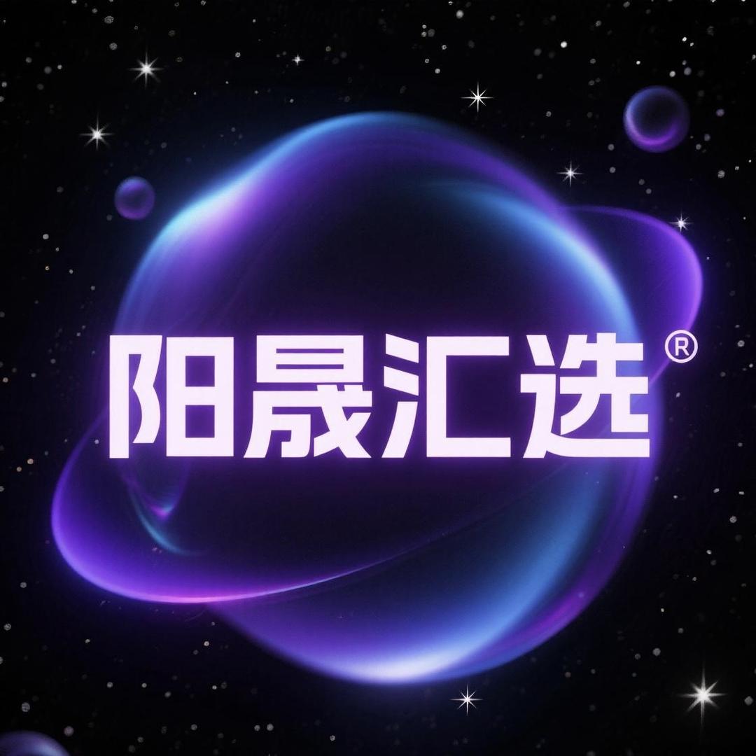 阳晟汇选