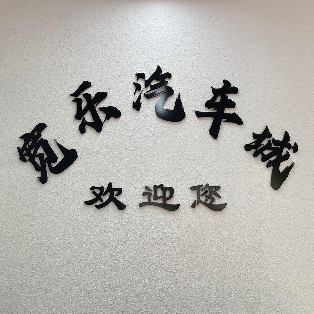 防城港市宽乐汽车销售服务有限公司