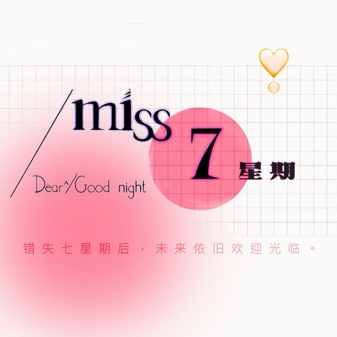 miss7星期🩵🩷