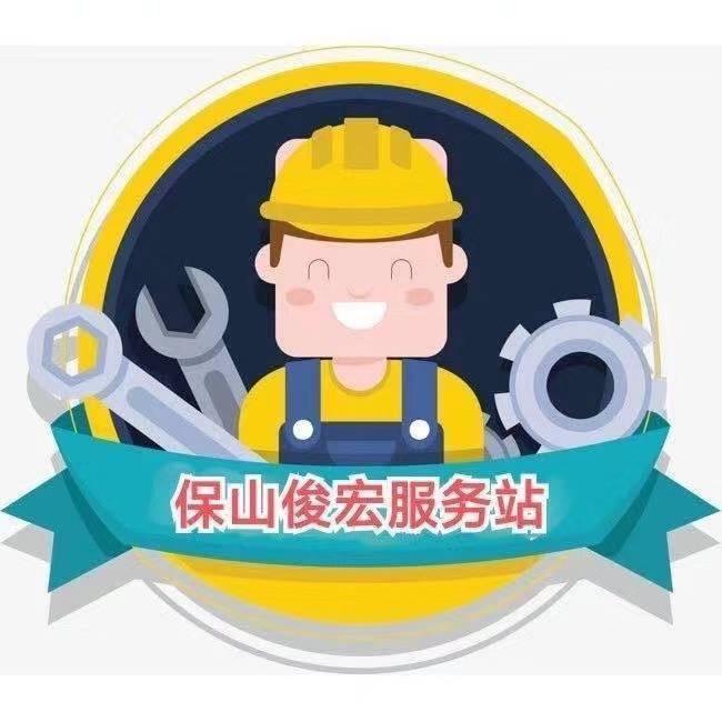 保山俊宏服务站