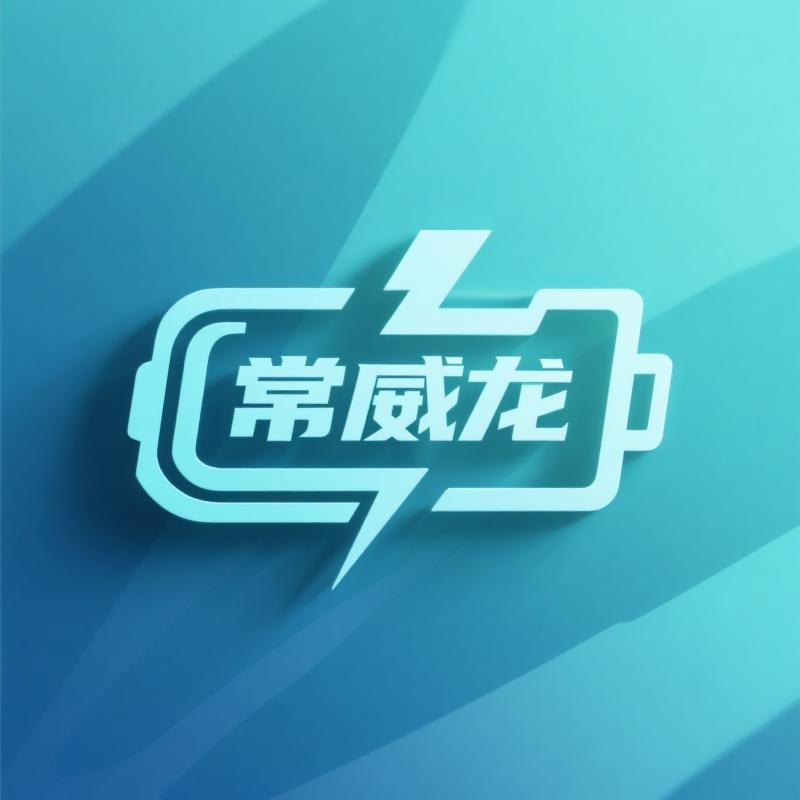 常威龙新能源锂电