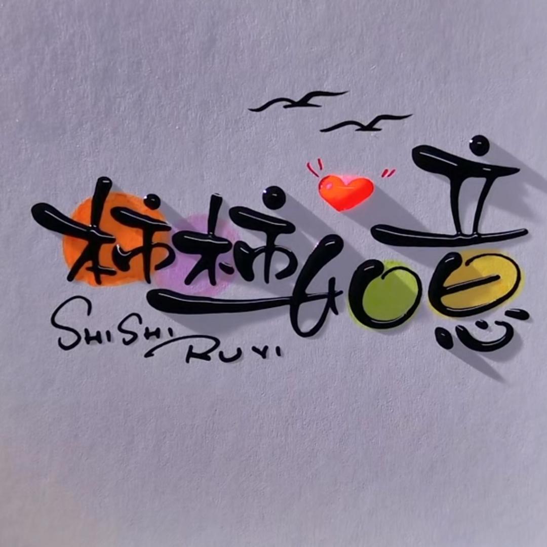 🌈情愫