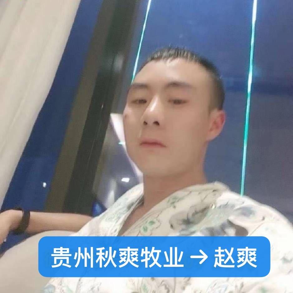 秋爽牧业