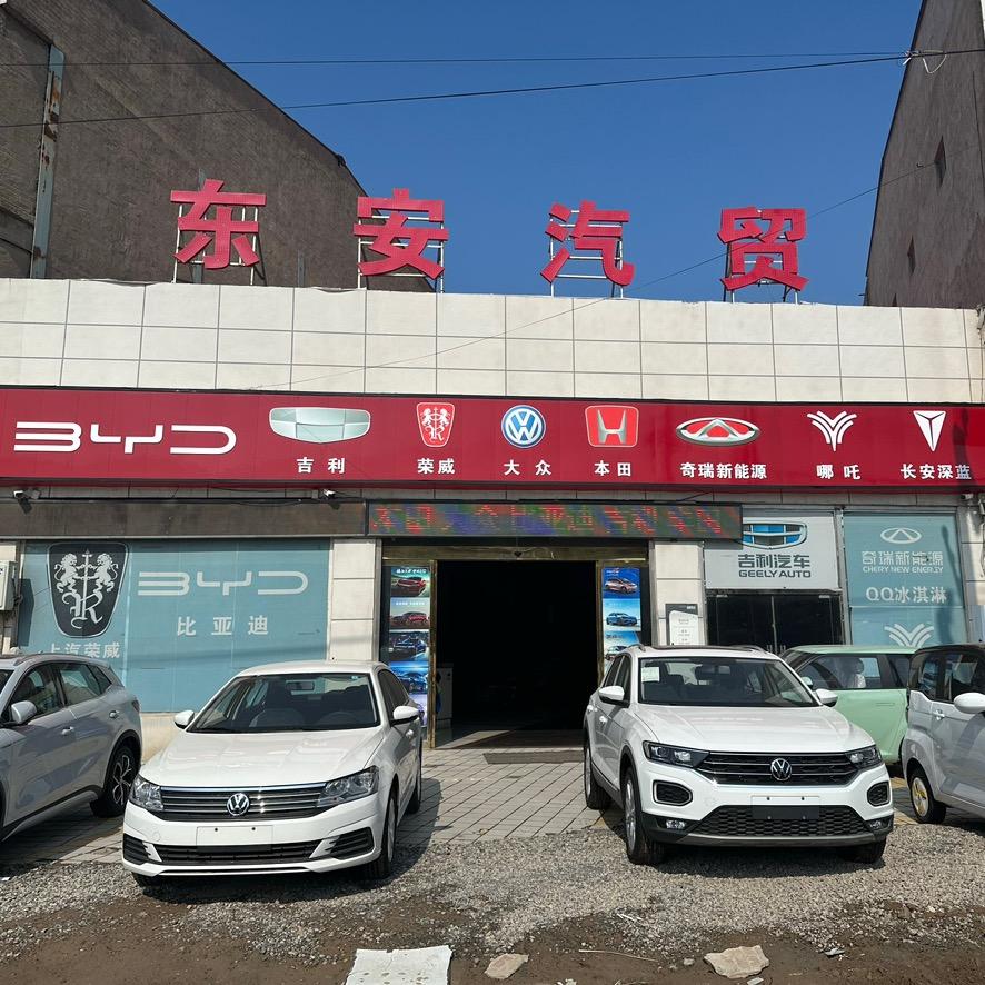 东安汽贸