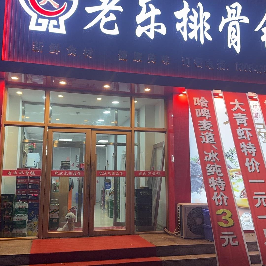 Juan.老乐排骨锅