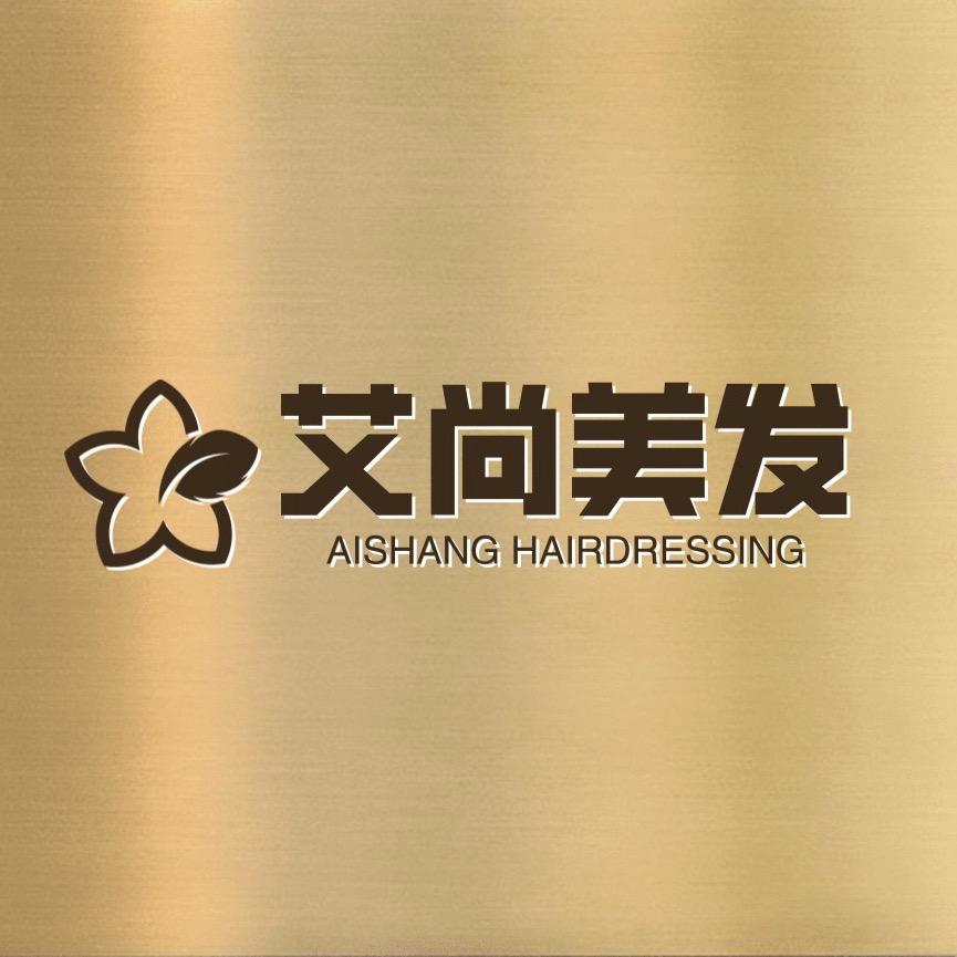 艾尚美发.