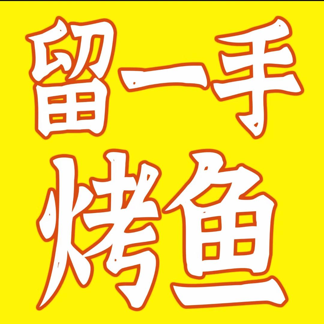 留一手烤鱼(阿奎利亚店)官方号