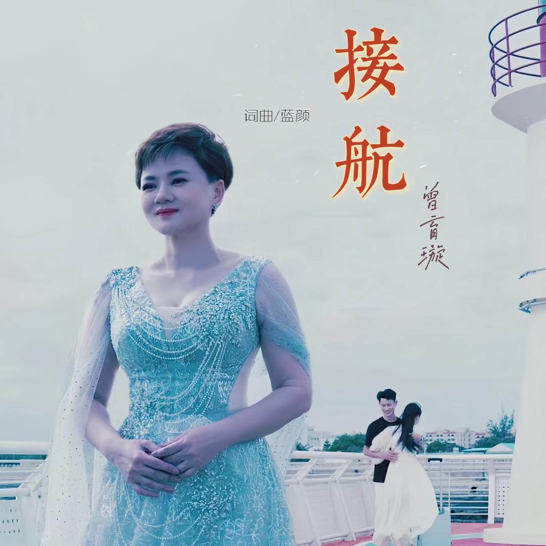 曾育璇🎼 《接航》