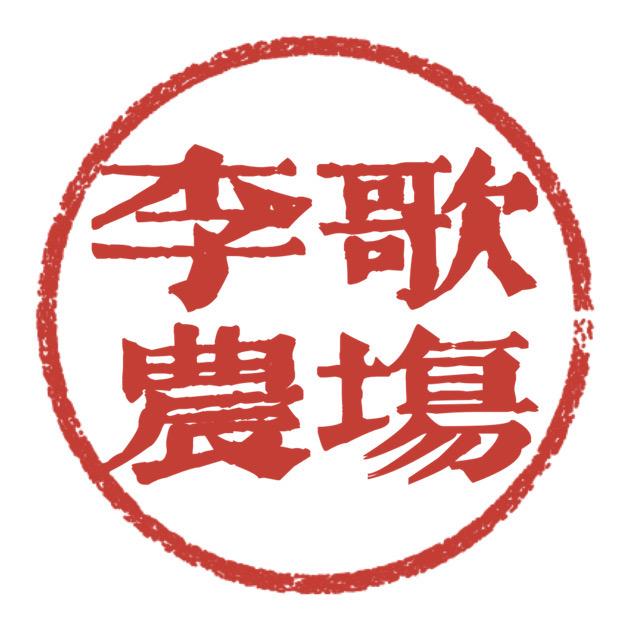 李歌农场