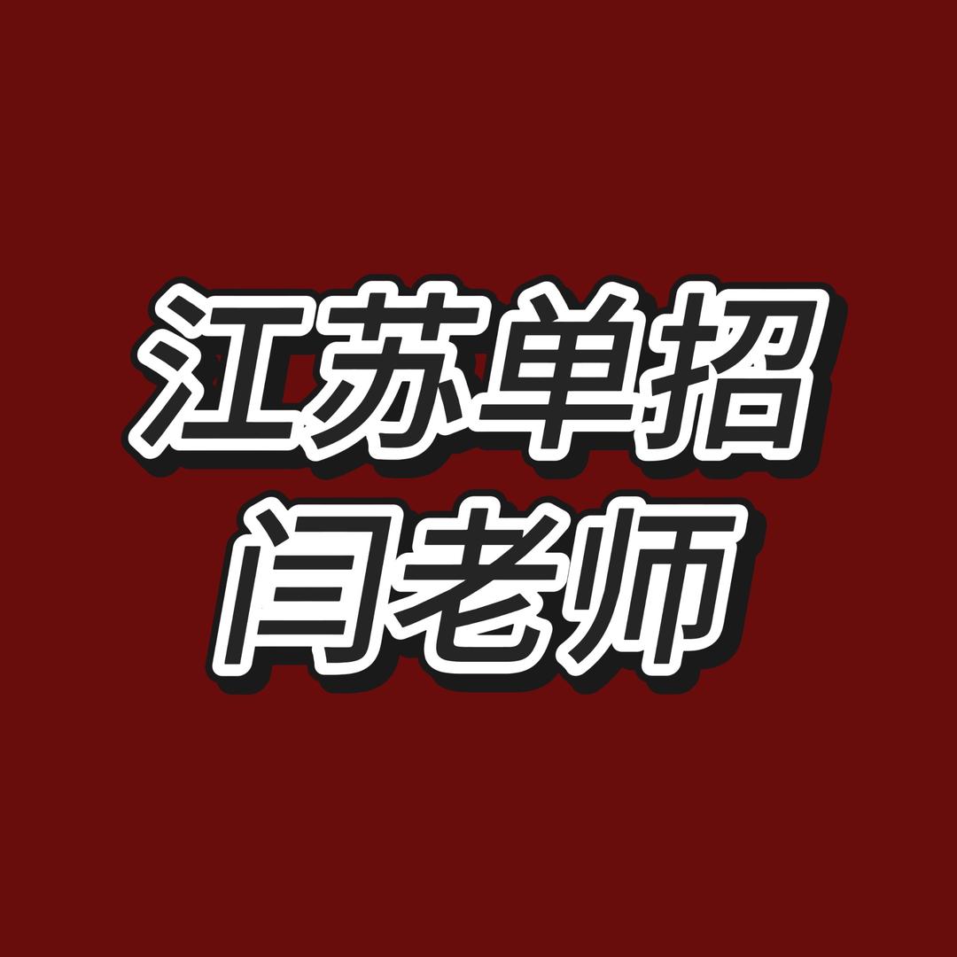 江苏单招闫老师