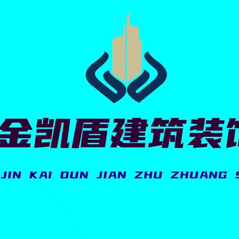 南京金凯盾建筑装饰有限公司