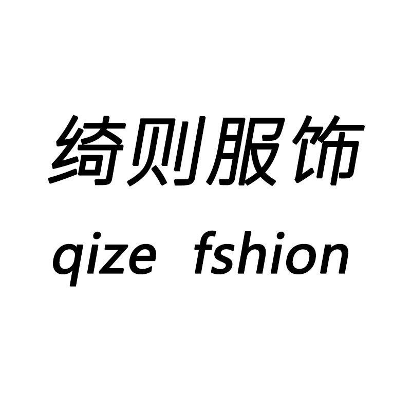 绮则服饰穿搭