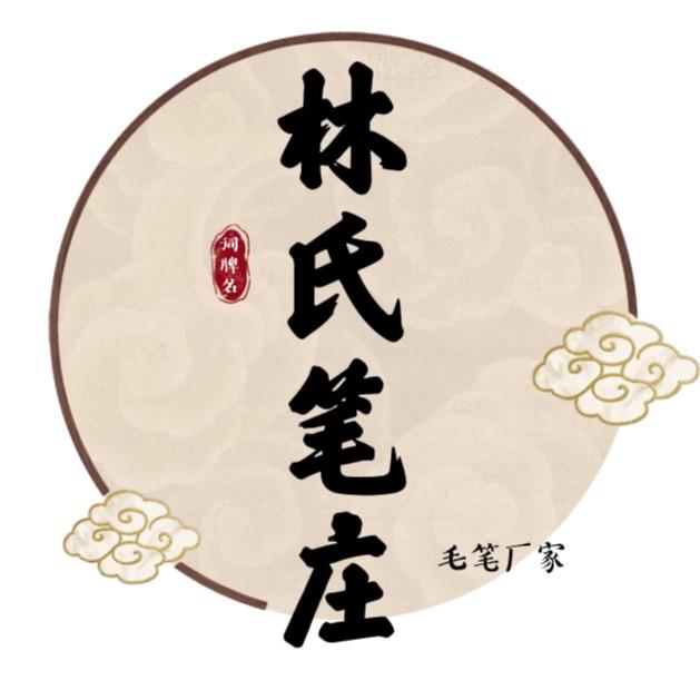 林氏笔庄