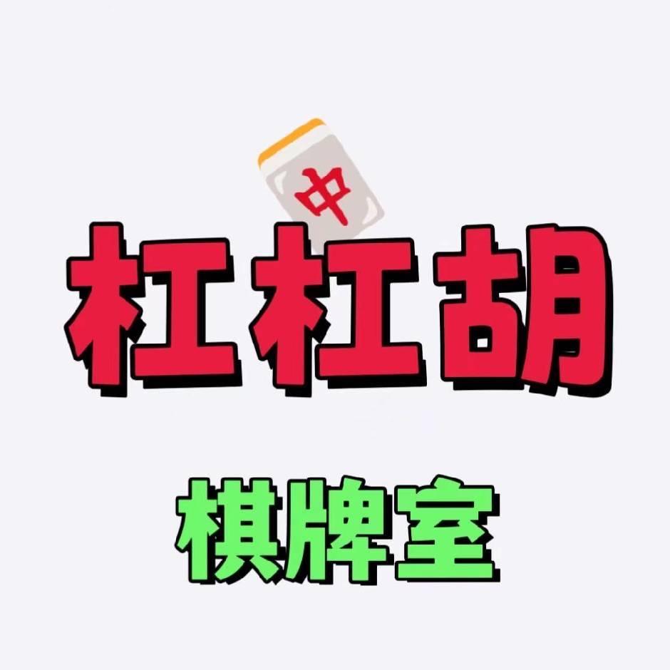 杠杠胡棋牌小阿帅