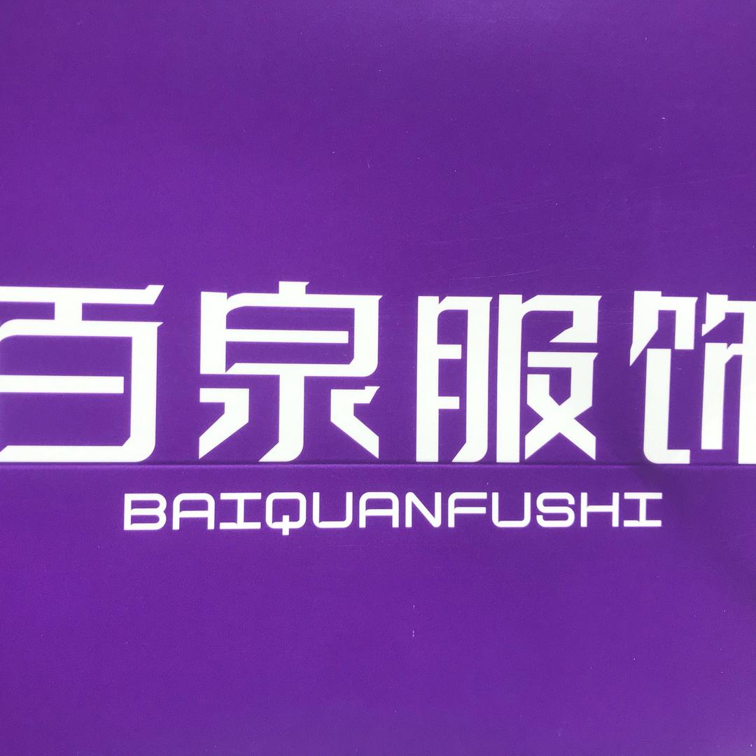 宜良愿景百泉服饰