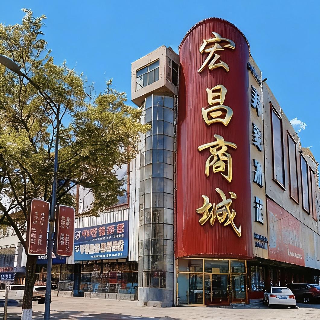 保定徐水宏昌家电商城