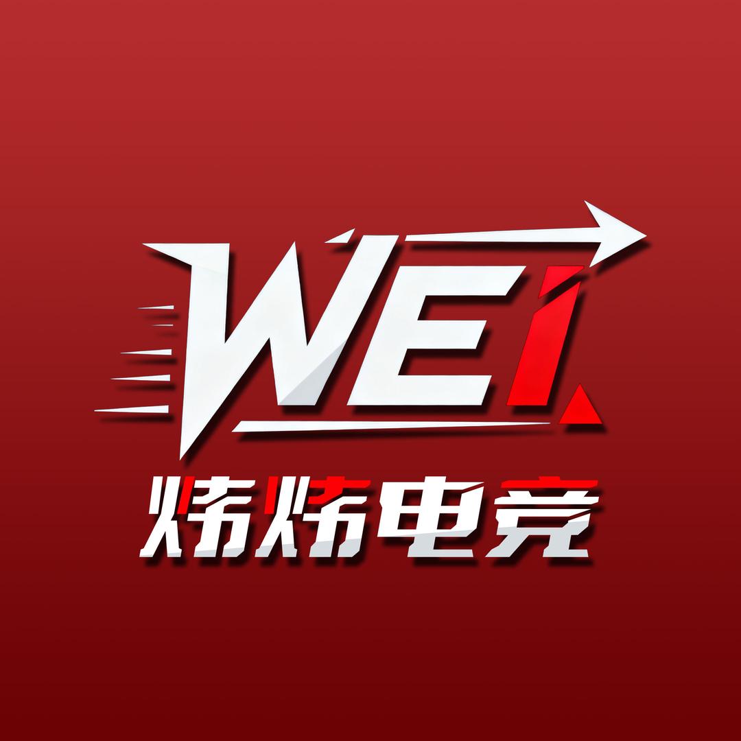 炜炜电竞