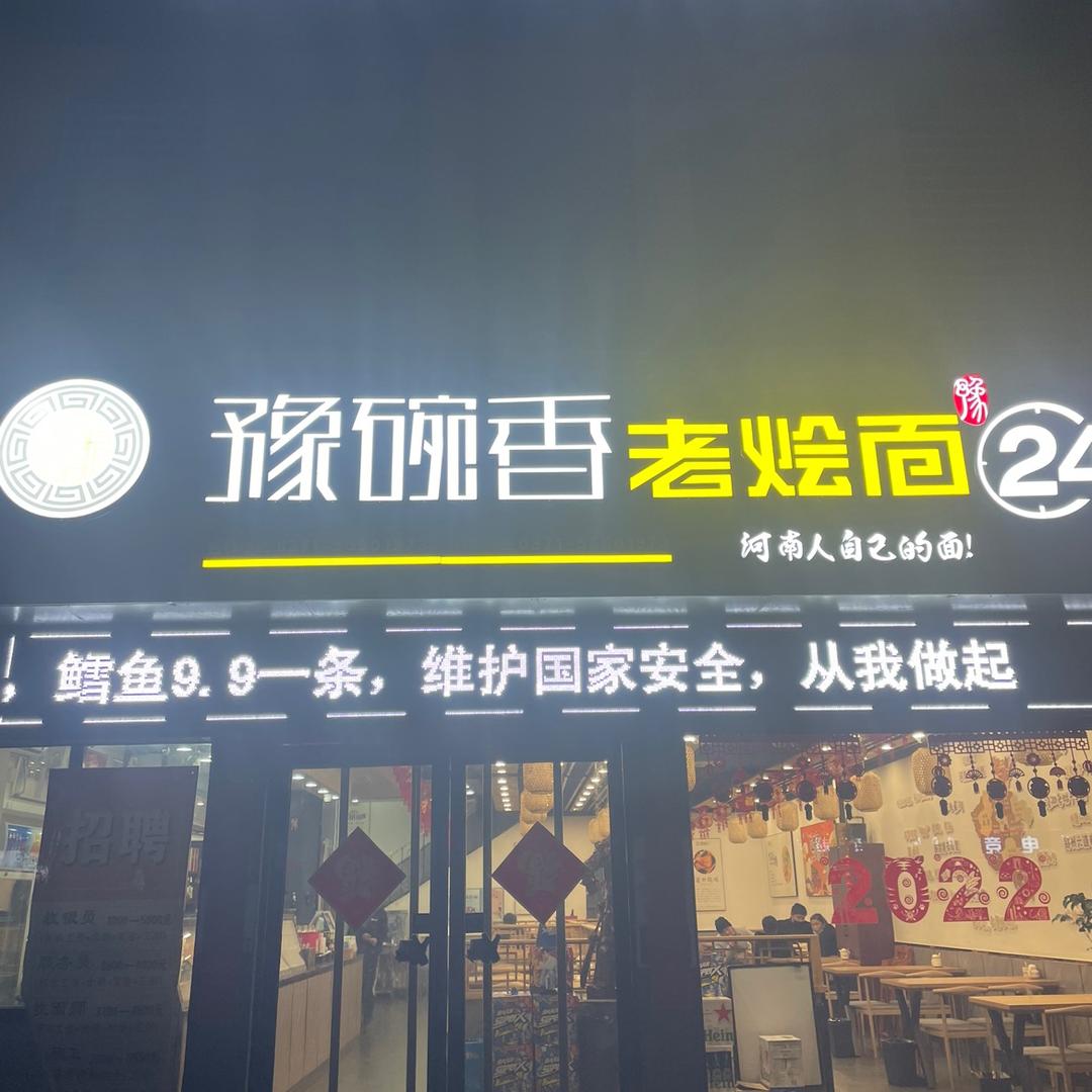 豫碗香老烩面（营河社区店）
