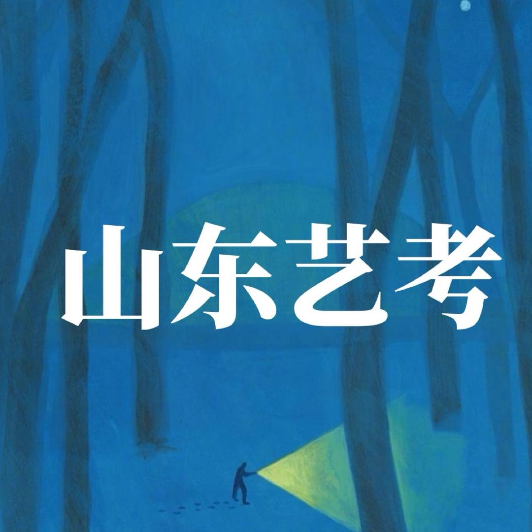 山东艺考指南