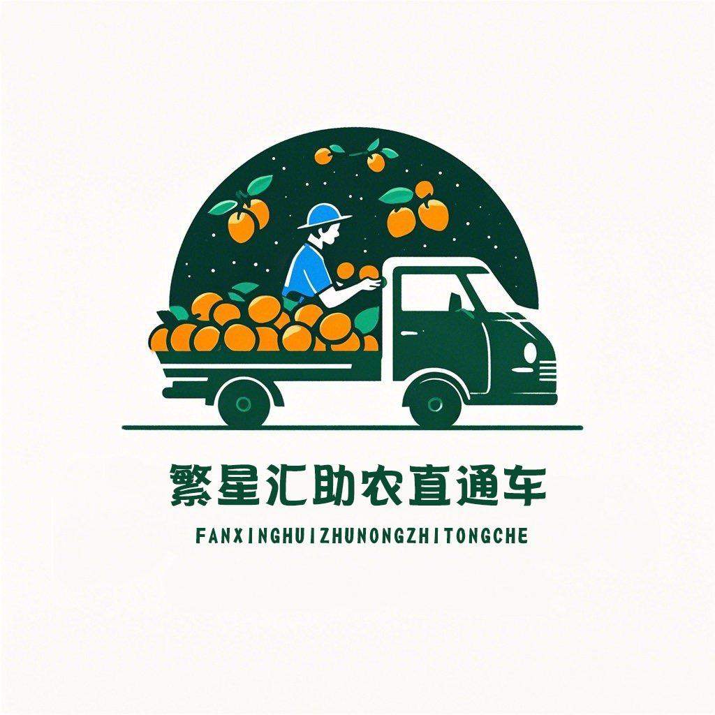 繁星汇助农直通车