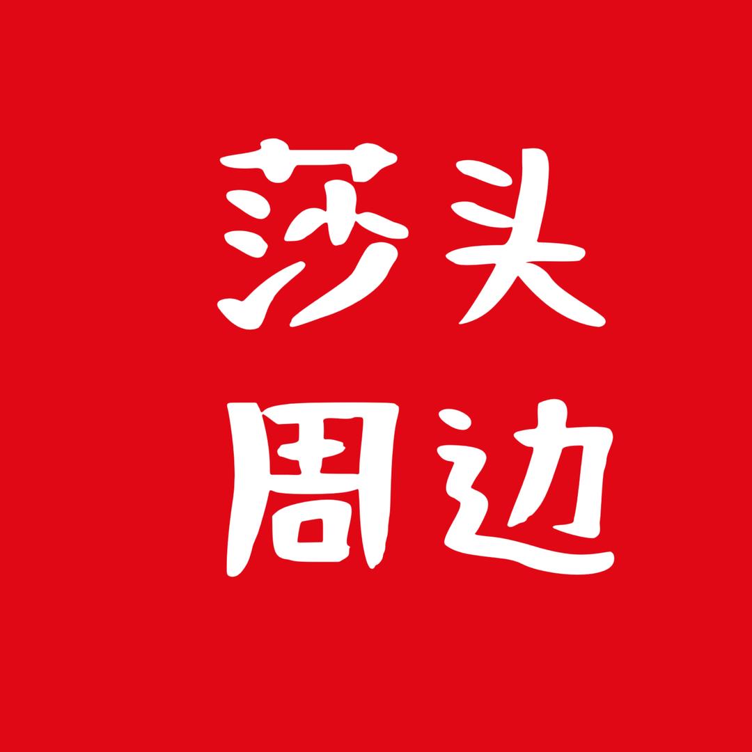 莎狮妹🦁🦈