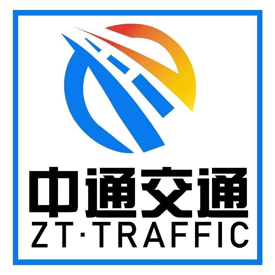 山西中通交通设施