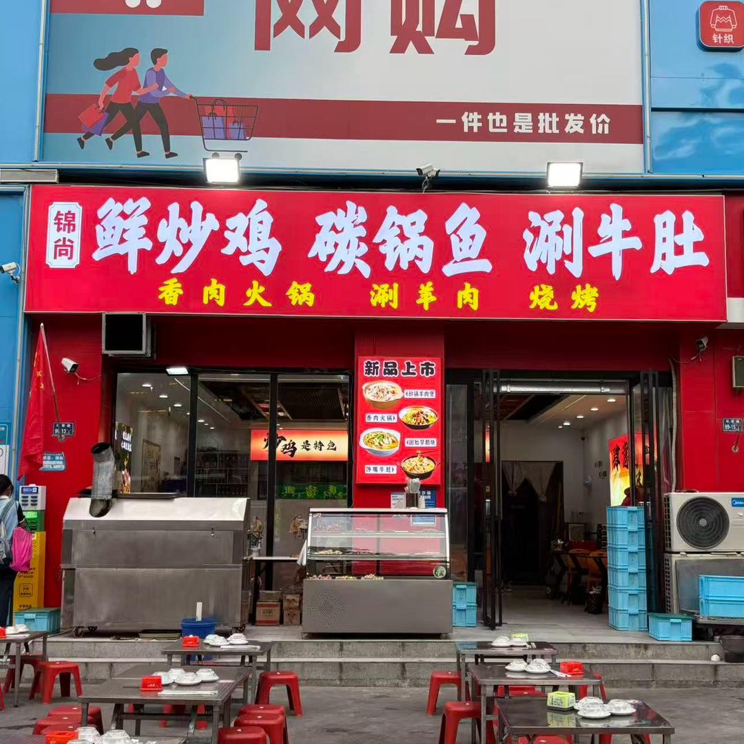 锦尚鲜炒鸡碳锅鱼涮牛肚