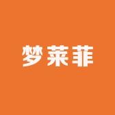 海门市梦莱菲纺织品厂