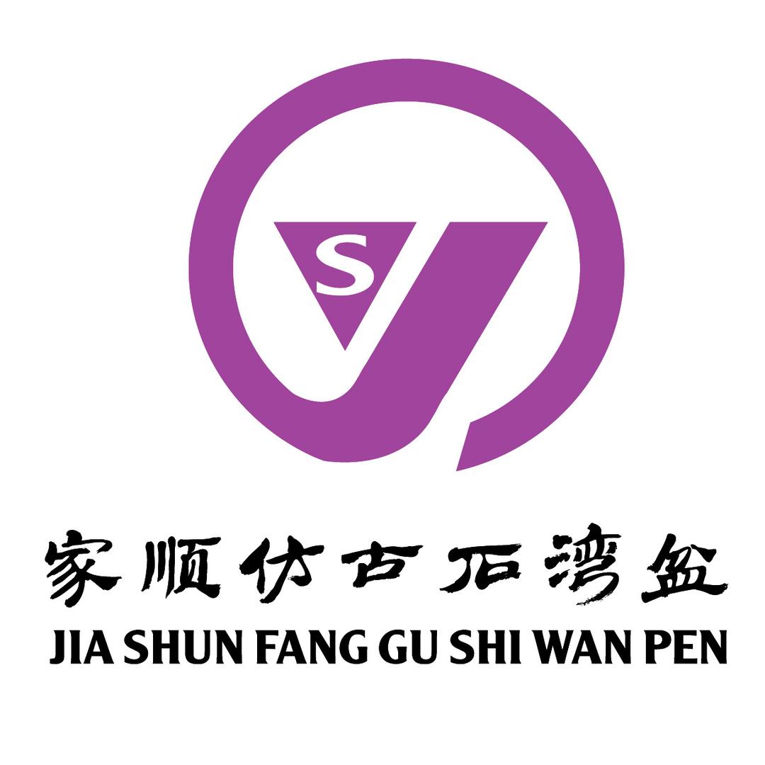 家顺仿古石湾盆