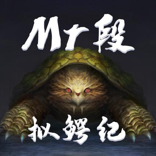 老段拟鳄纪