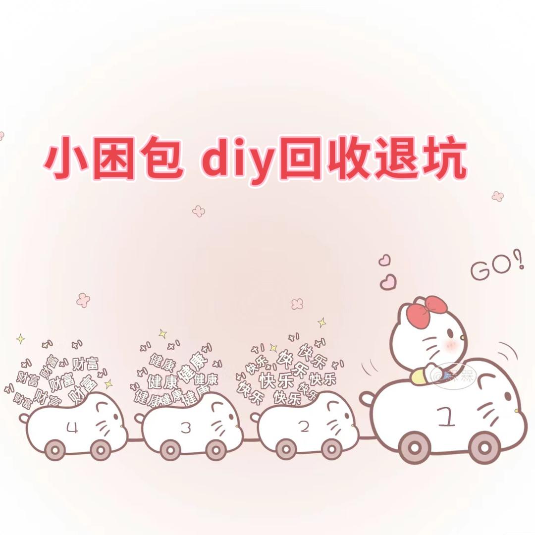 小困包diy饰品回收退坑……接寄拍