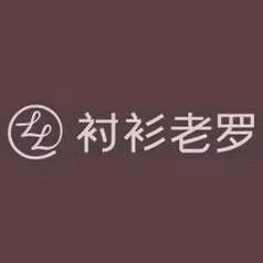 衬衫老罗—尚美严选