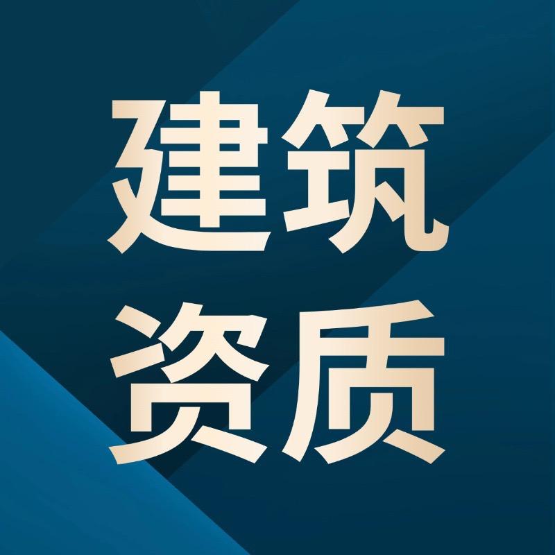 建筑资质小吴～