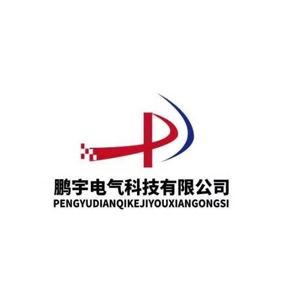 鹏宇电气科技有限公司
