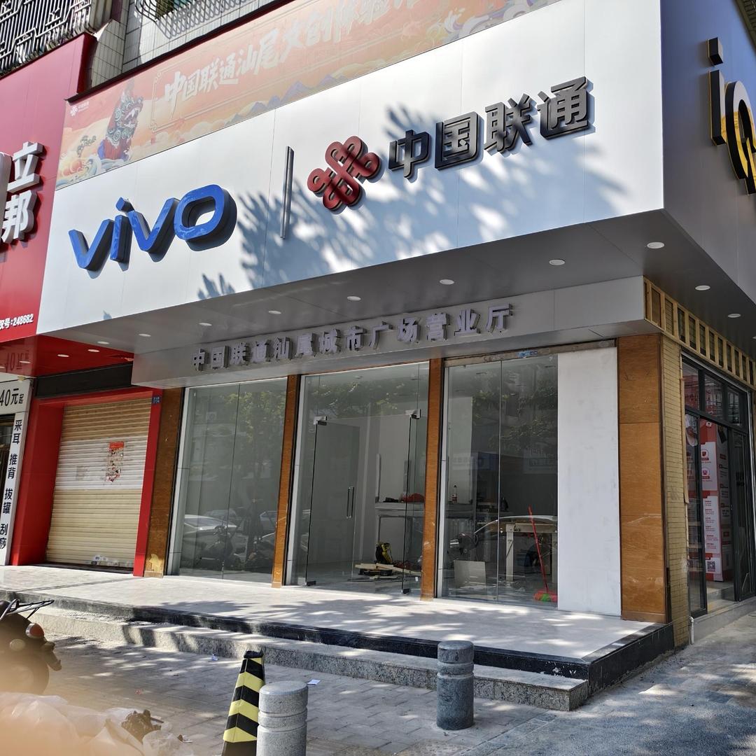 中国联通城市广场营业厅