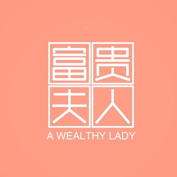富贵夫人女装