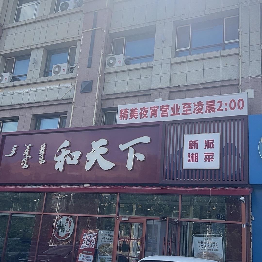 和天下新派湘菜