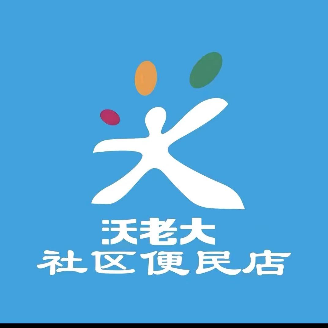 沃老大便民店