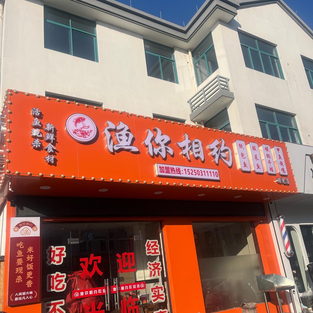 渔你相约欢迎您（曙光店）